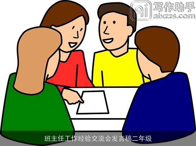 班主任工作经验交流会发言稿二年级