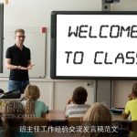 班主任工作经验交流发言稿范文