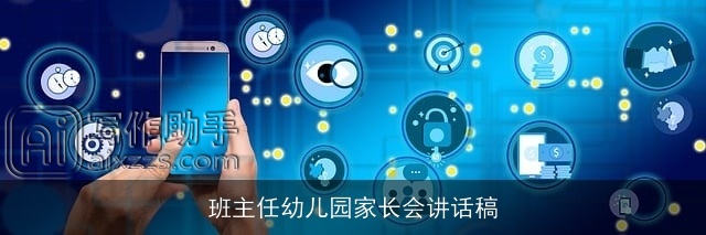 班主任幼儿园家长会讲话稿