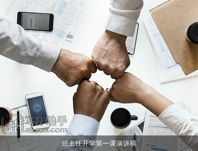 班主任开学第一课演讲稿