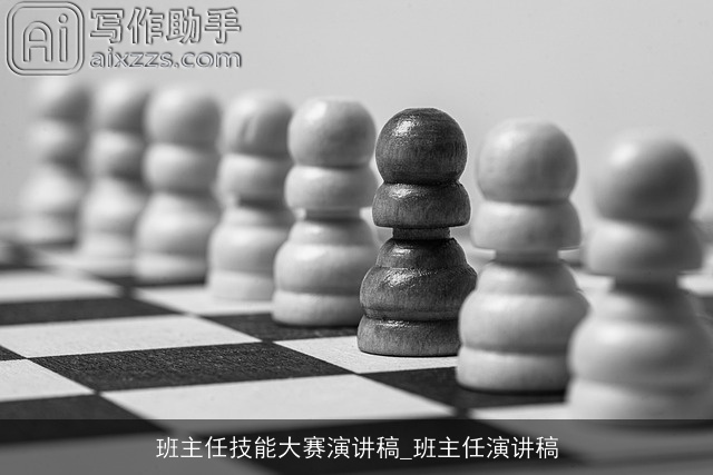 班主任技能大赛演讲稿_班主任演讲稿