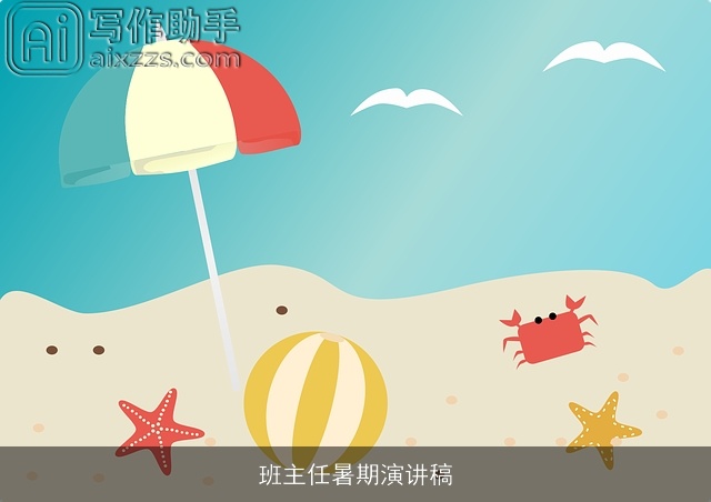 班主任暑期演讲稿