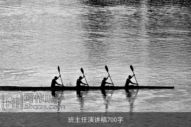 班主任演讲稿700字