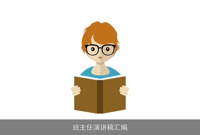 班主任演讲稿汇编