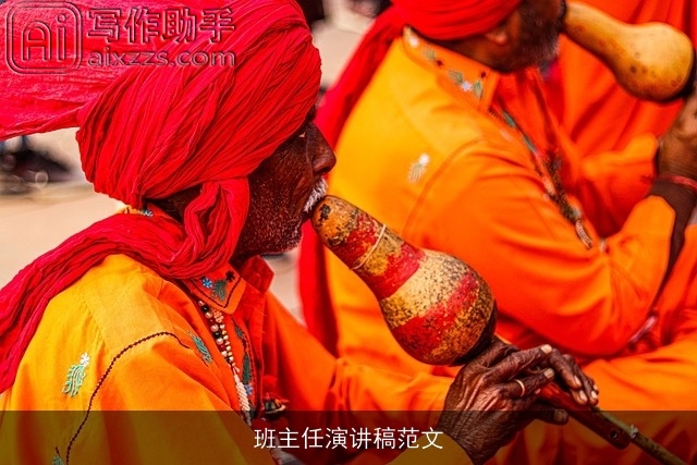 班主任演讲稿范文