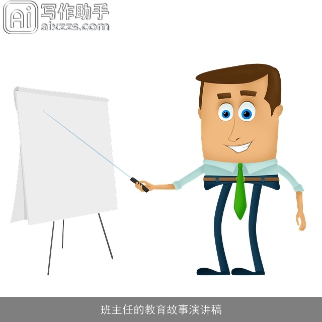 班主任的教育故事演讲稿