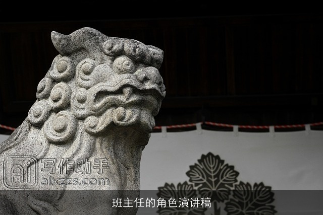 班主任的角色演讲稿