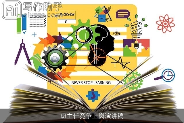 班主任竞争上岗演讲稿