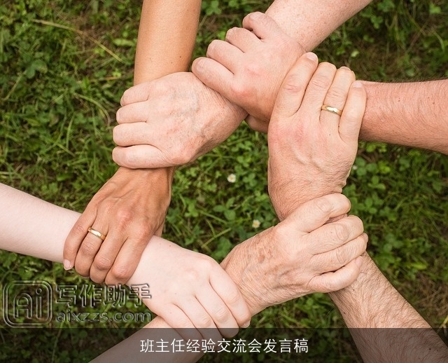 班主任经验交流会发言稿