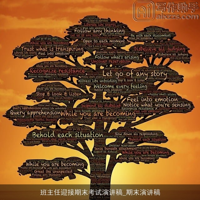 班主任迎接期末考试演讲稿_期末演讲稿