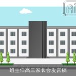 班主任高三家长会发言稿