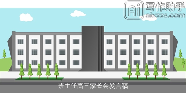 班主任高三家长会发言稿