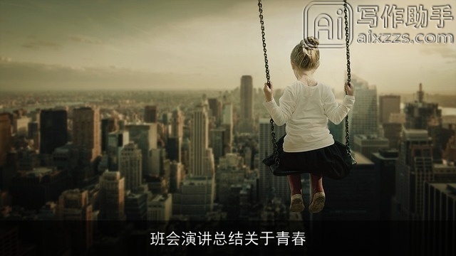 班会演讲总结关于青春