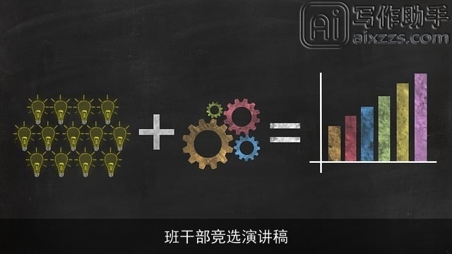 班干部竞选演讲稿