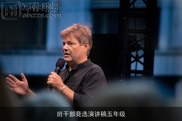 班干部竞选演讲稿五年级