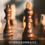 班干部竞选演讲稿精选范文