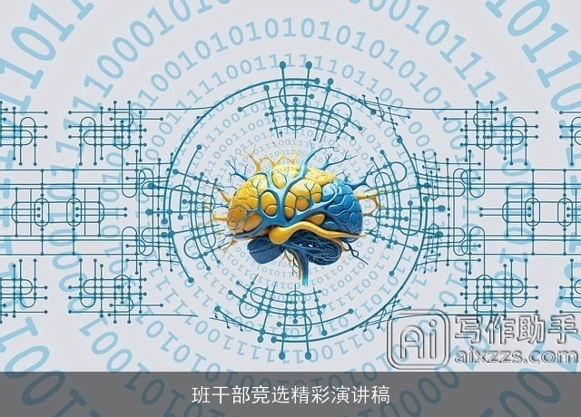 班干部竞选精彩演讲稿