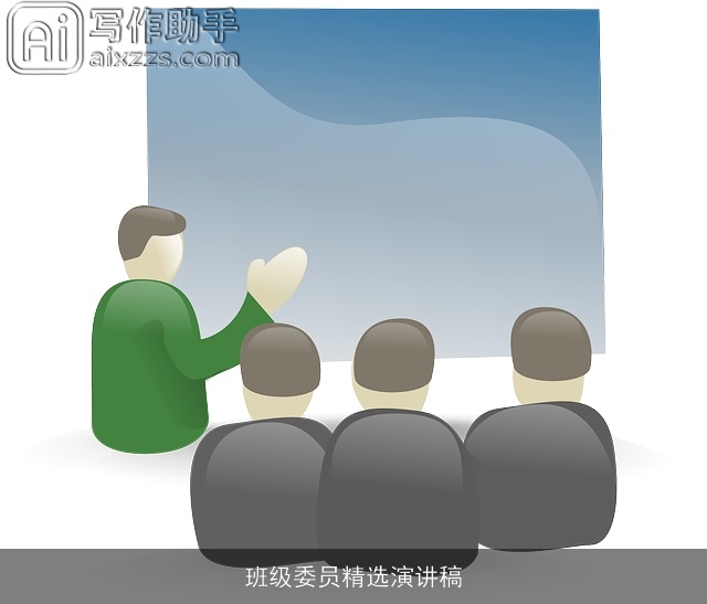 班级委员精选演讲稿