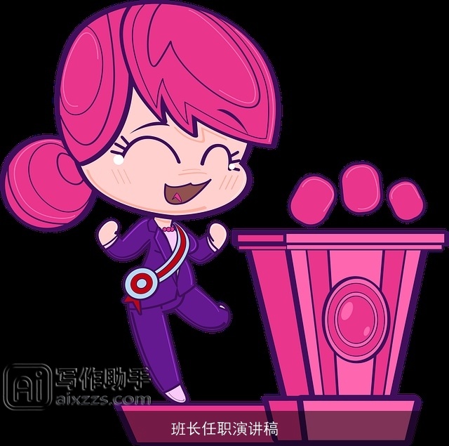 班长任职演讲稿
