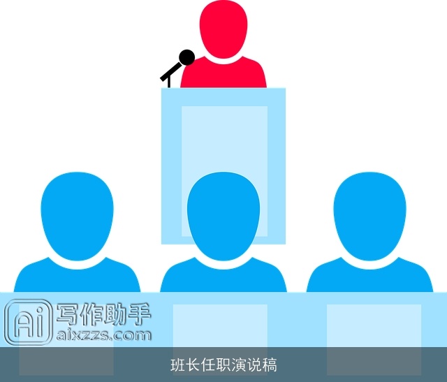 班长任职演说稿