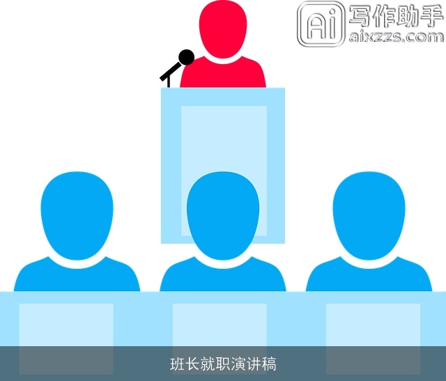 班长就职演讲稿