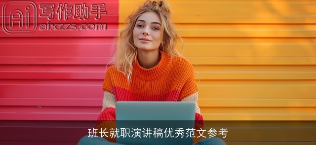 班长就职演讲稿优秀范文参考