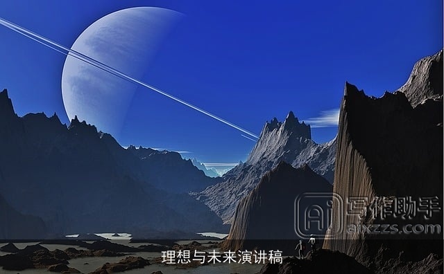 理想与未来演讲稿