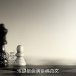 理想信念演讲稿范文