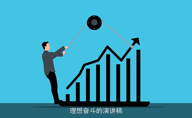 理想奋斗的演讲稿