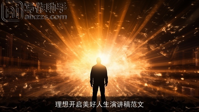 理想开启美好人生演讲稿范文