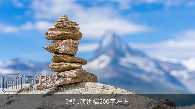 理想演讲稿200字左右