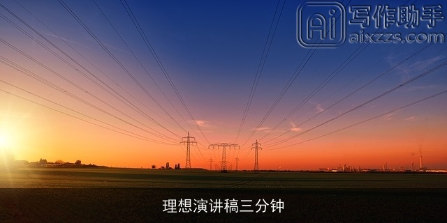 理想演讲稿三分钟
