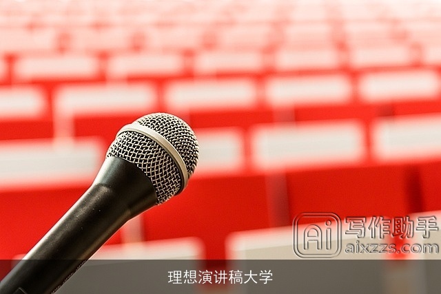 理想演讲稿大学