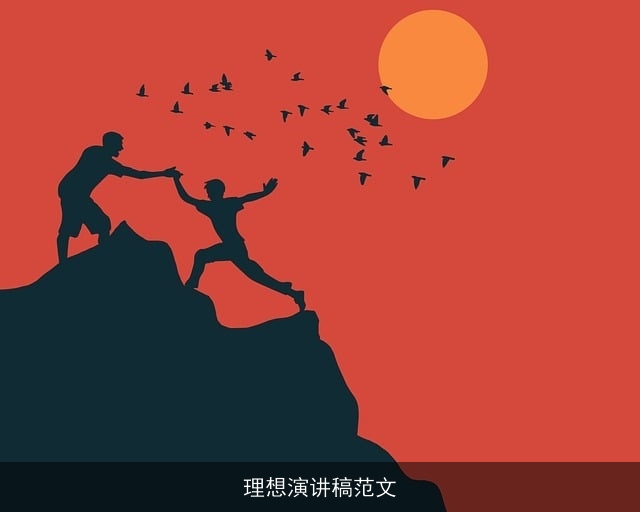 理想演讲稿范文