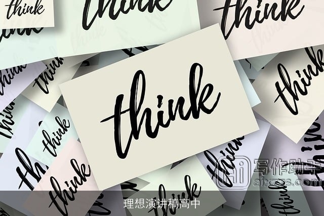 理想演讲稿高中