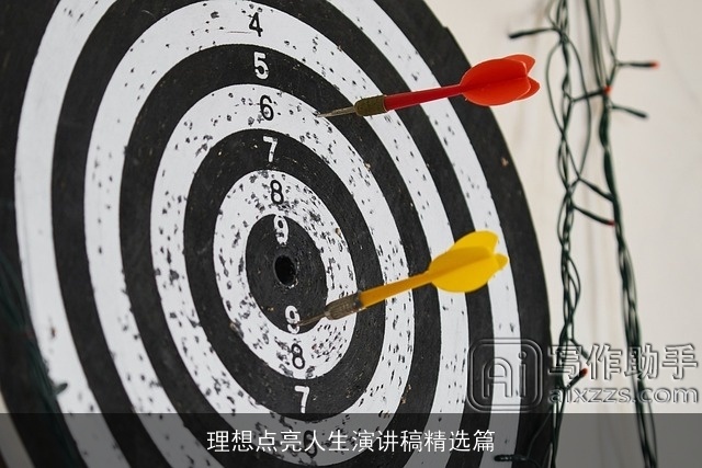 理想点亮人生演讲稿精选篇