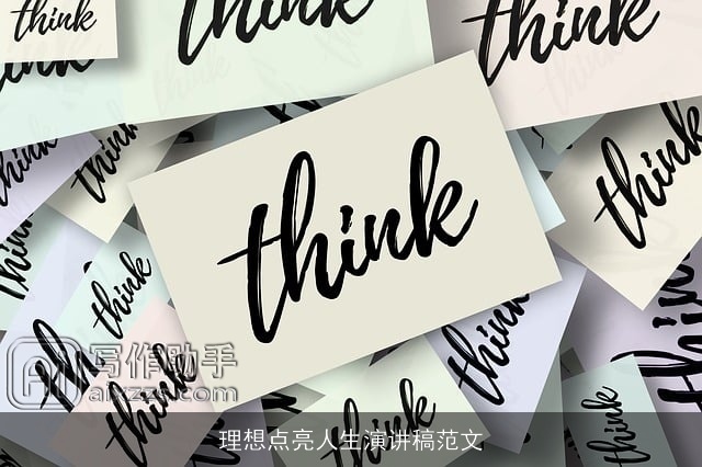 理想点亮人生演讲稿范文