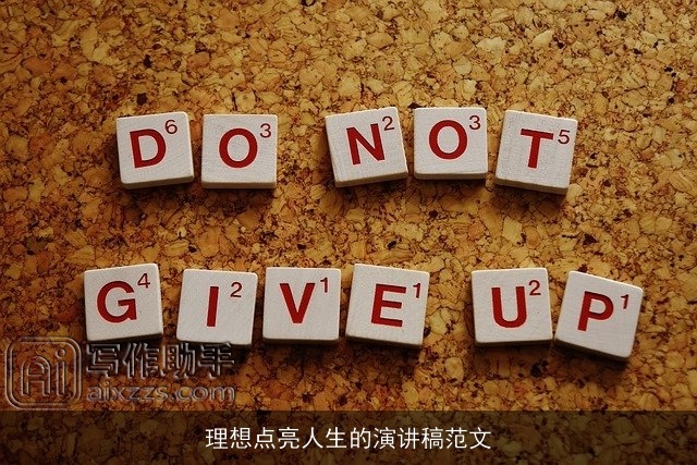 理想点亮人生的演讲稿范文