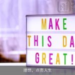 理想，点亮人生