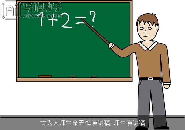 甘为人师生命无悔演讲稿_师生演讲稿