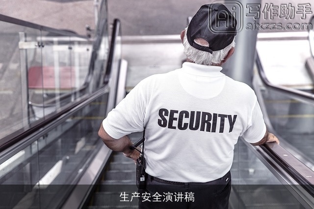 生产安全演讲稿