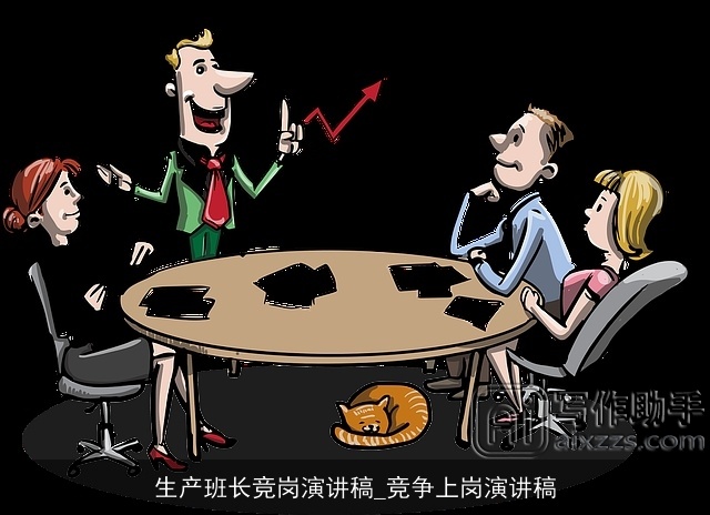 生产班长竞岗演讲稿_竞争上岗演讲稿