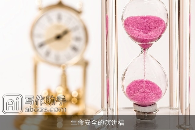 生命安全的演讲稿