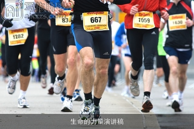 生命的力量演讲稿