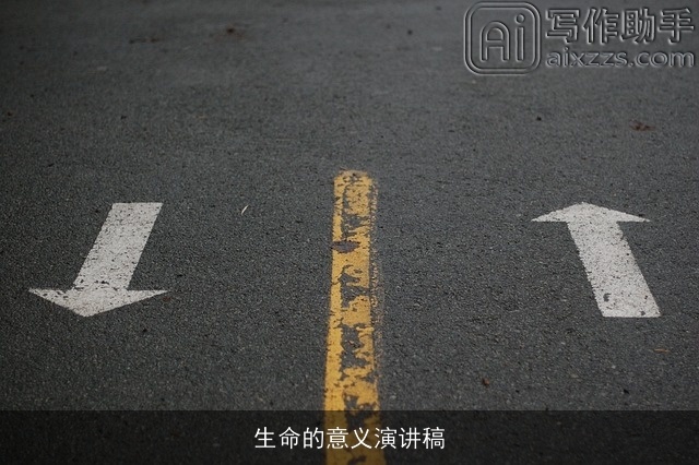 生命的意义演讲稿