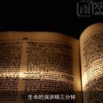 生命的演讲稿三分钟