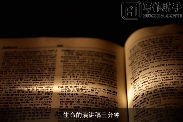 生命的演讲稿三分钟