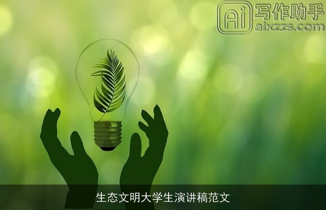 生态文明大学生演讲稿范文