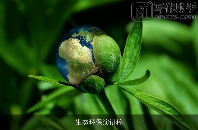 生态环保演讲稿