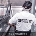 生活安全方面的演讲稿